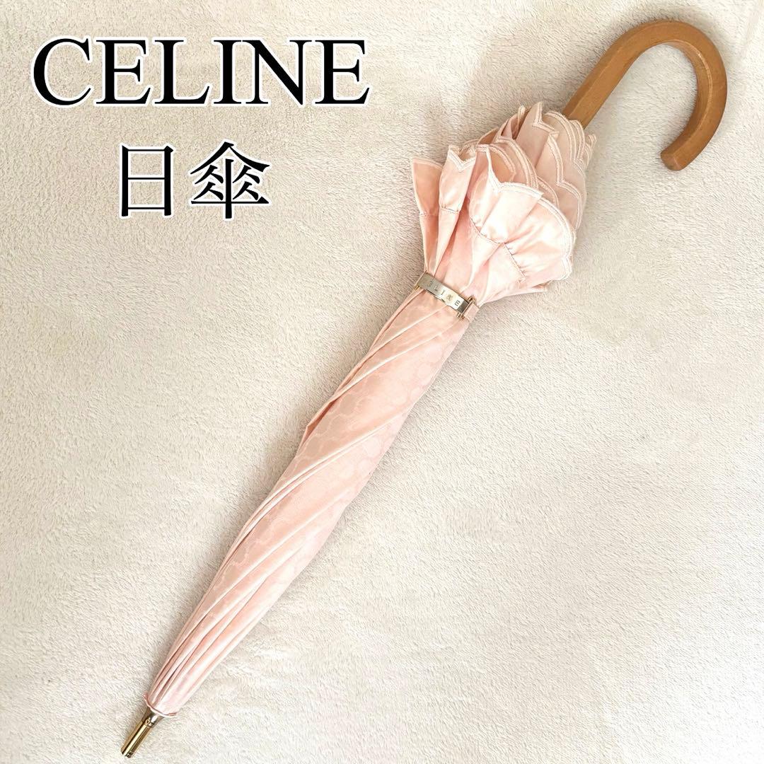 CELINE　セリーヌ　フリル　日傘　長傘　ピンク　トリオンフ　金具