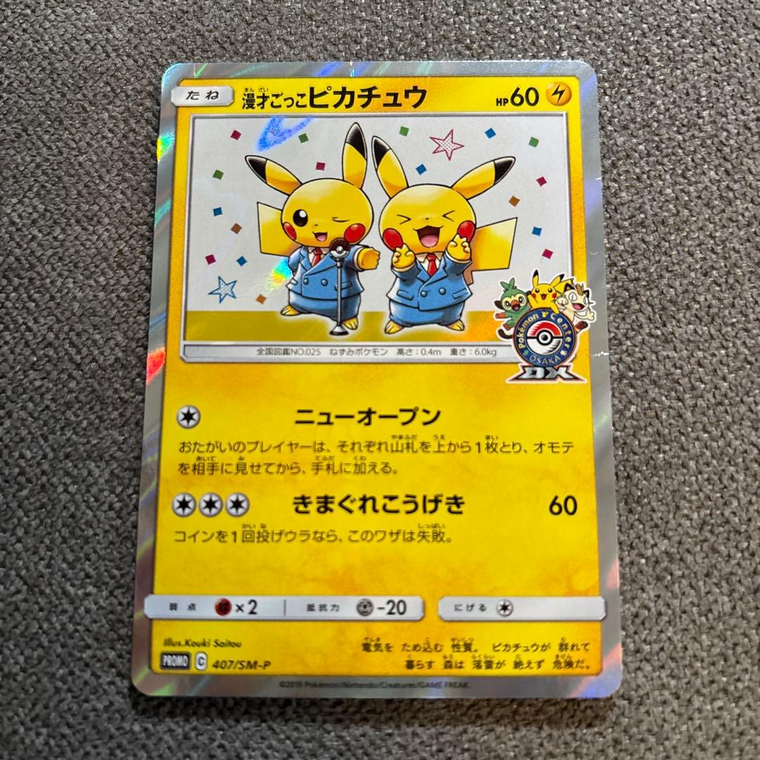 N*様 漫才ごっこピカチュウ：ポケモンセンターオーサカDX オープン記念 おいか