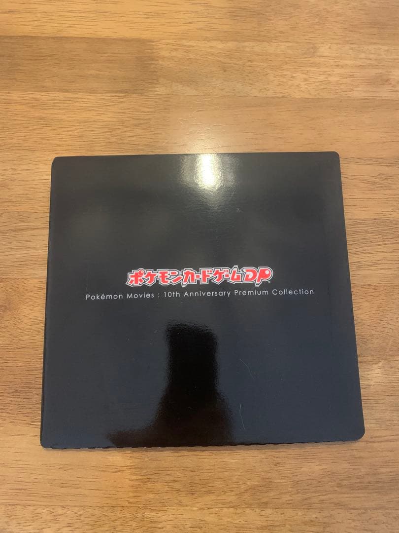 映画10周年記念プレミアムシート10thポケモンカードゲームDP
