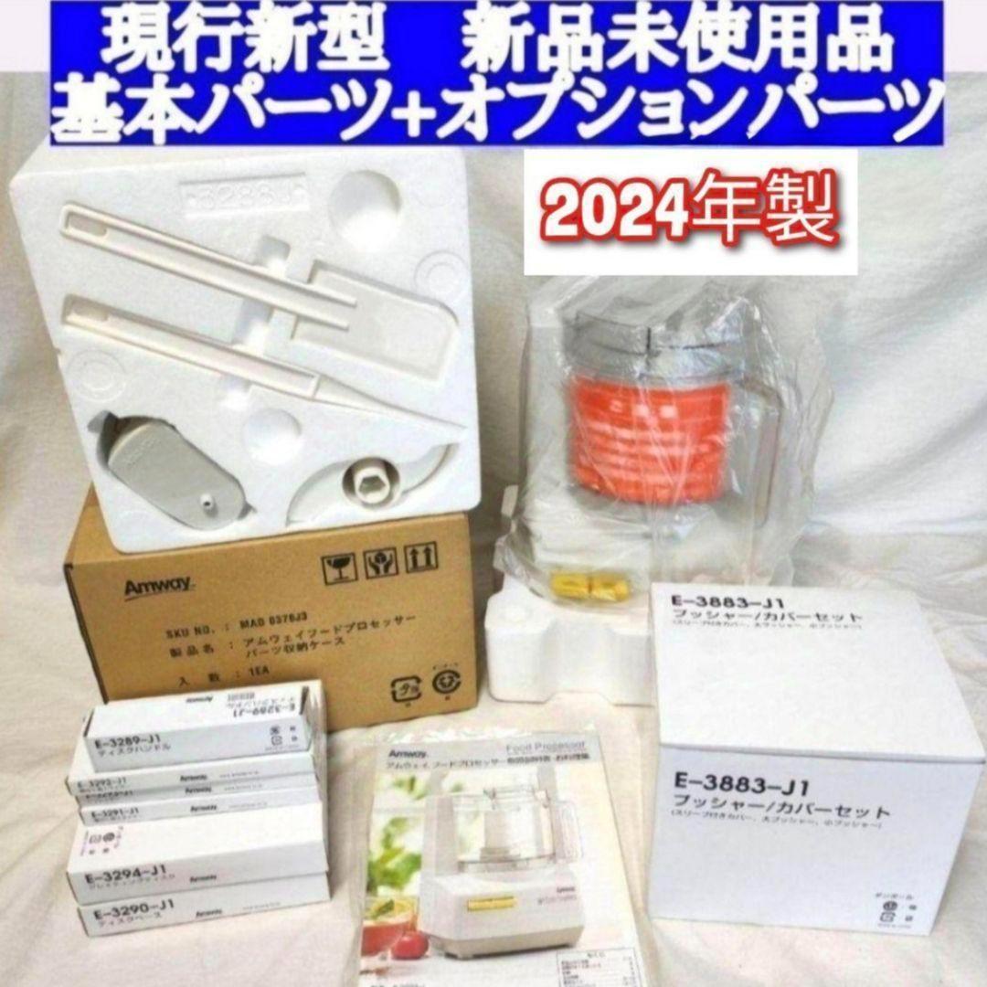 アムウェイ 2024年製新品 新型 フードプロセッサー パーツ付き 全セット@