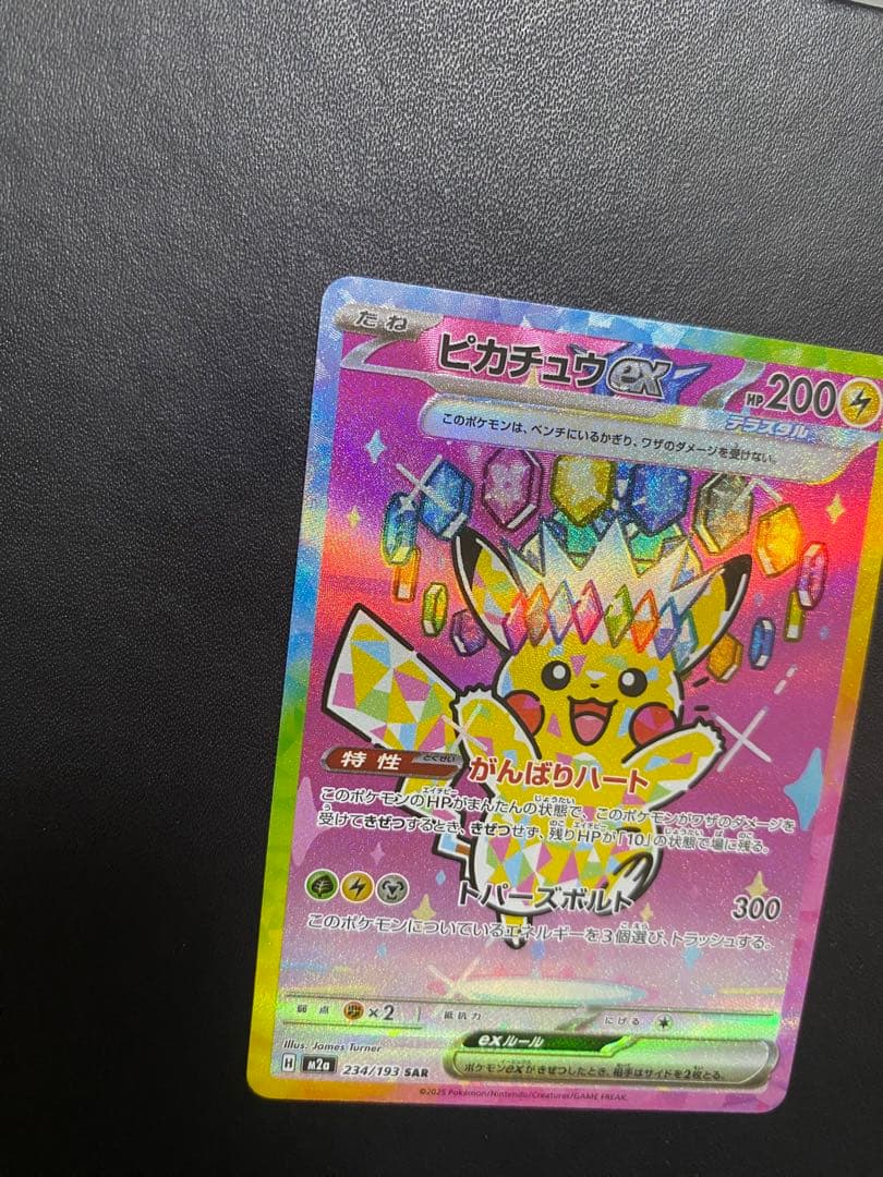ピカチュウex SAR MEGAドリームex ポケモンカード