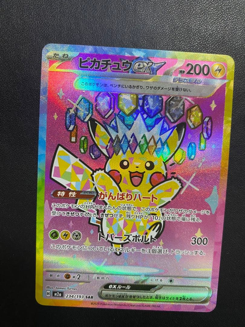 ピカチュウex SAR MEGAドリームex ポケモンカード