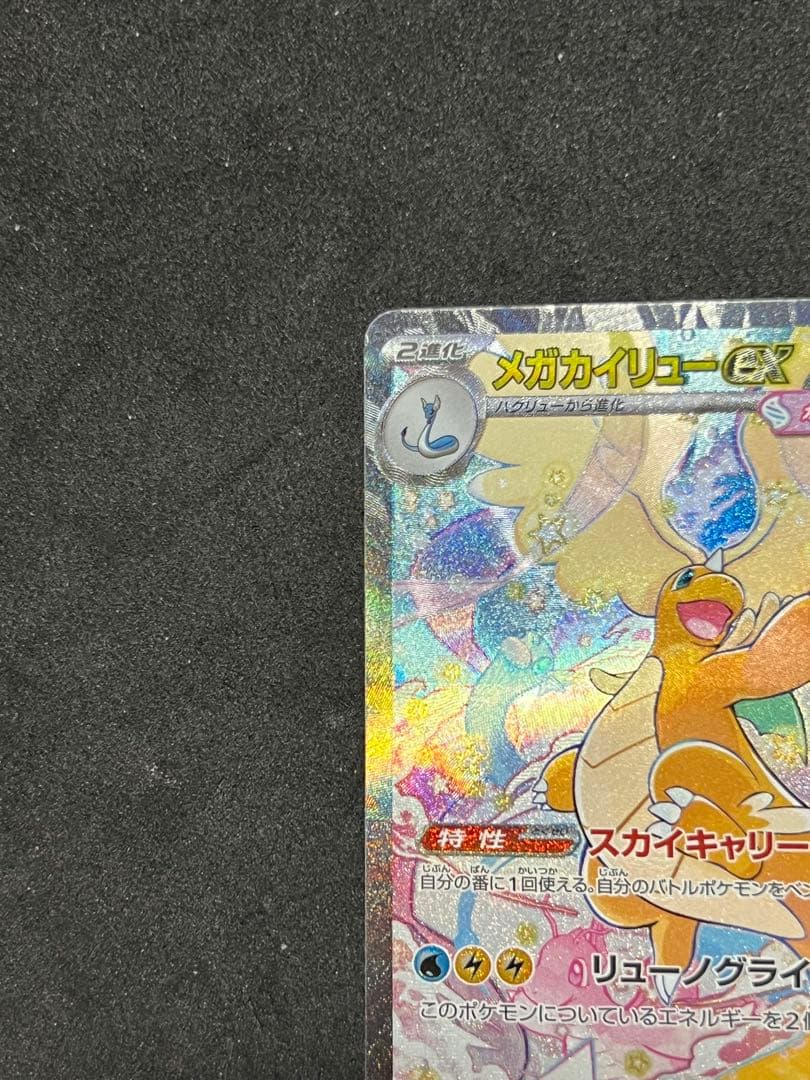 メガカイリューEX SAR メガドリーム　246/193