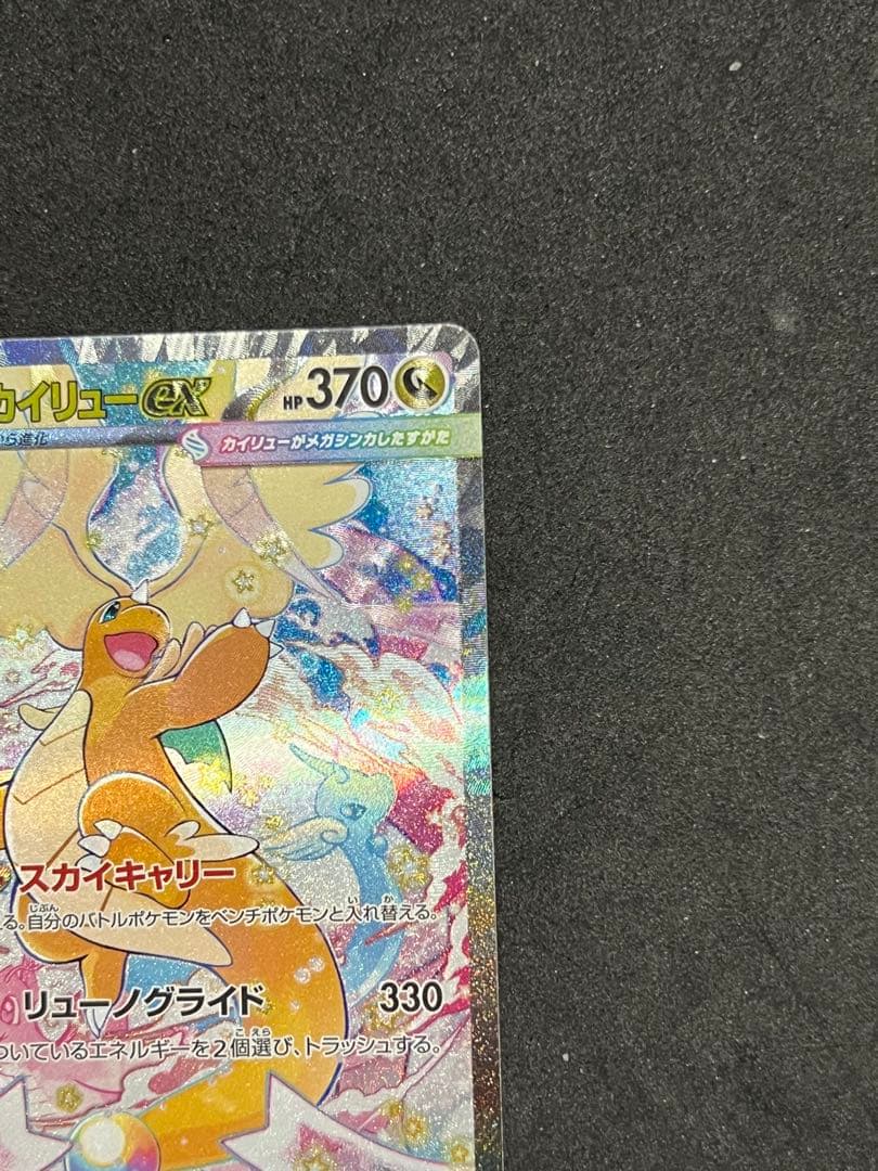 メガカイリューEX SAR メガドリーム　246/193