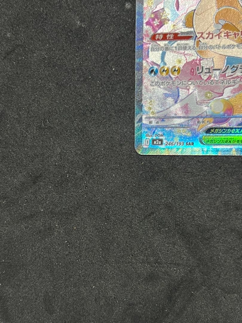 メガカイリューEX SAR メガドリーム　246/193