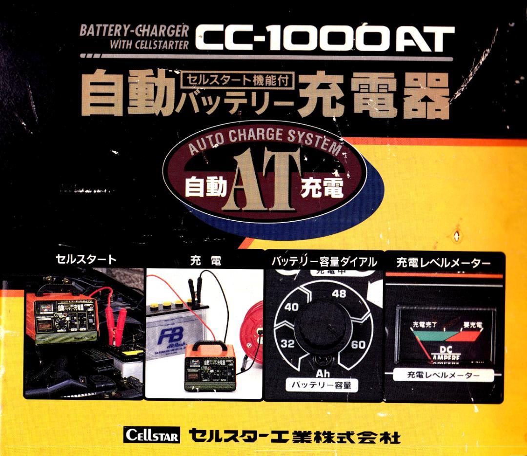 cellstar CC-1000AT 自動バッテリー充電器 セルスタート機能付き