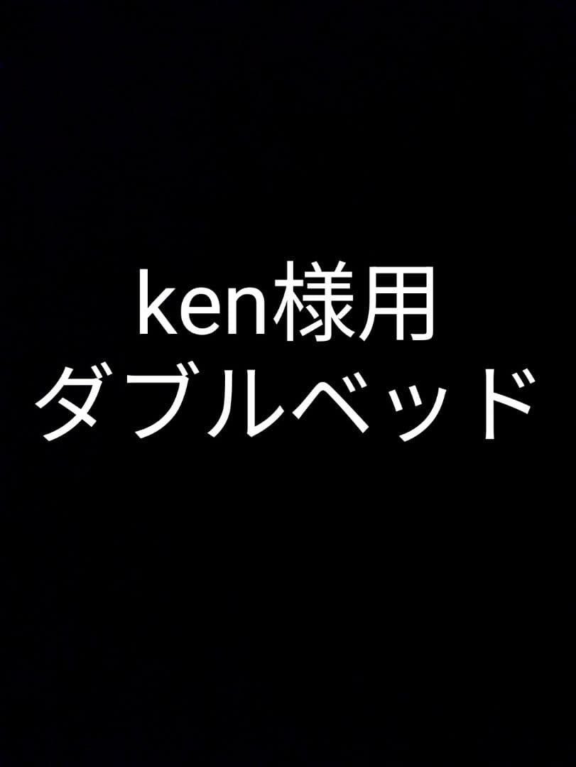 kenダブルベッド