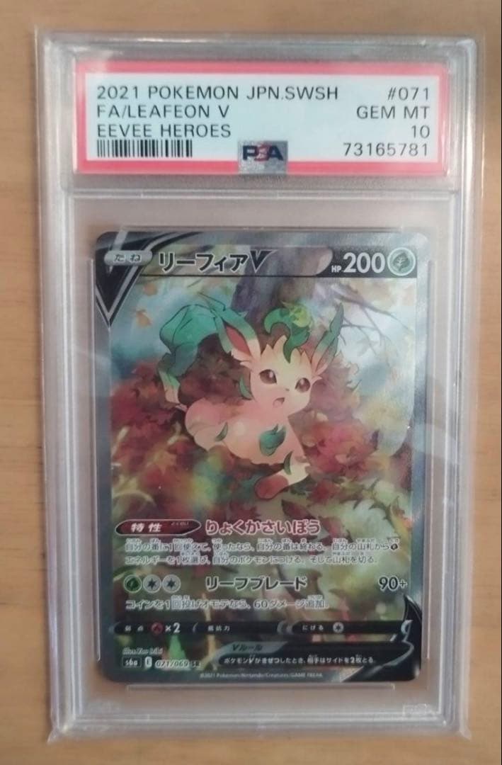 ポケカ　リーフィアV SR PSA10