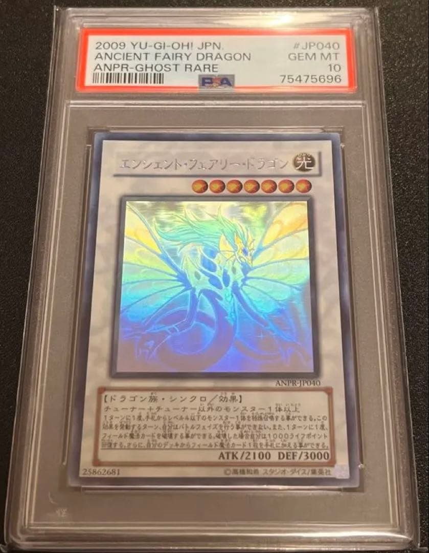 ご*う様 PSA10 エンシェント・フェアリー・ドラゴン 【ホロ】