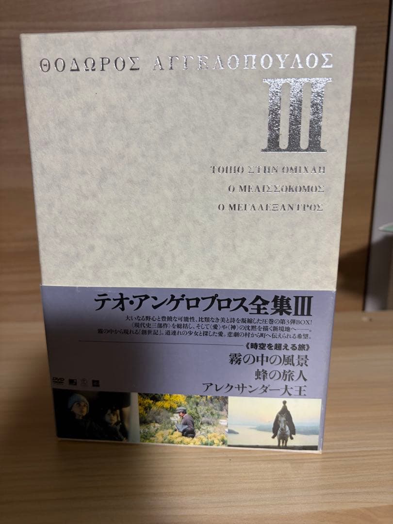 テオアンゲロプロス　DVD-BOX Ⅲ