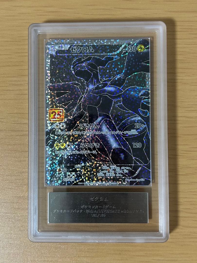 ゼクロム 25th ARS10 鑑定書なし