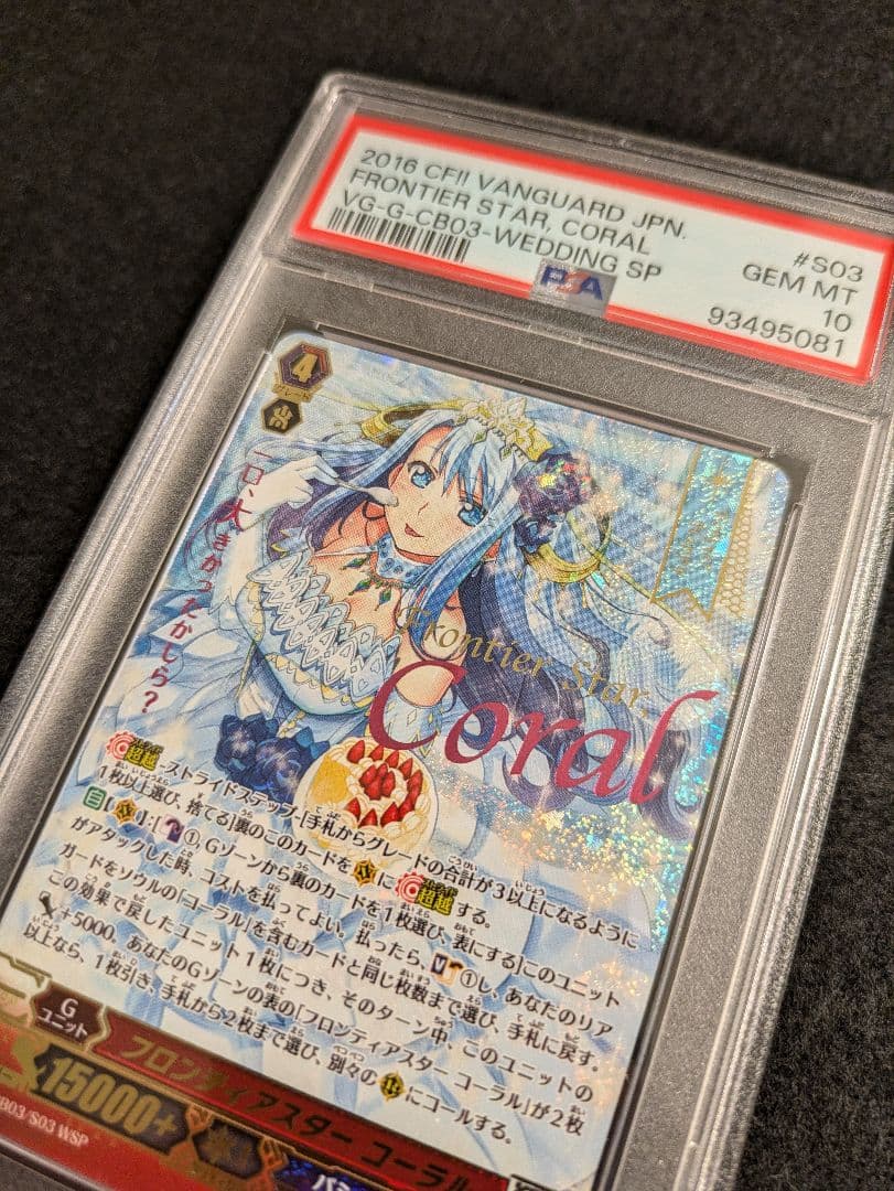 ヴァンガード フロンティアスター コーラル WSP PSA10