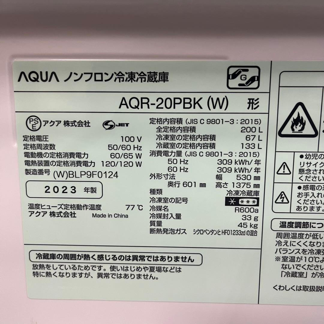 一都三県限定　配送設置無料　2ドア冷蔵庫　2023年　AQUA 200L