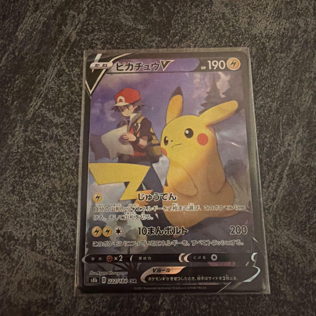 ポケモンカード ピカチュウV CSR VMAXクライマックス 222/184