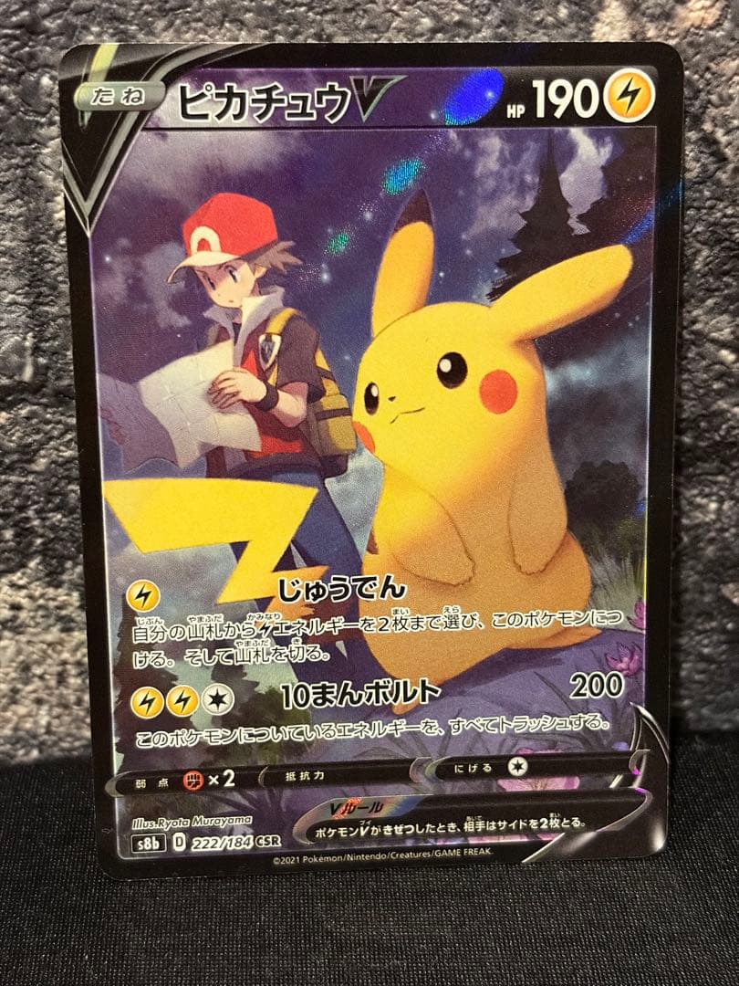 ポケモンカード ピカチュウV CSR VMAXクライマックス 222/184