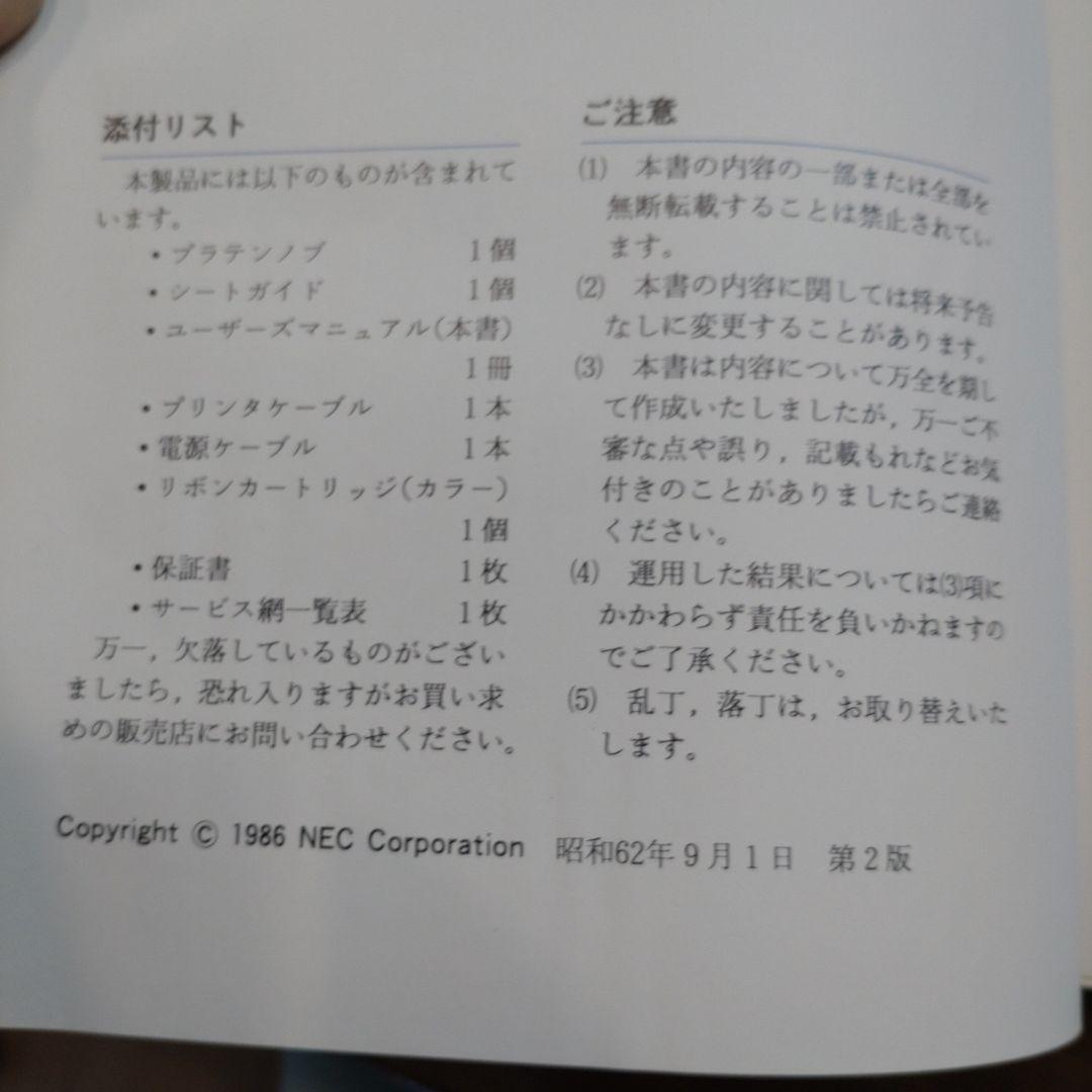 【1987年未使用】NEC NM-9700 ミニエース漢字ライター　プリンター