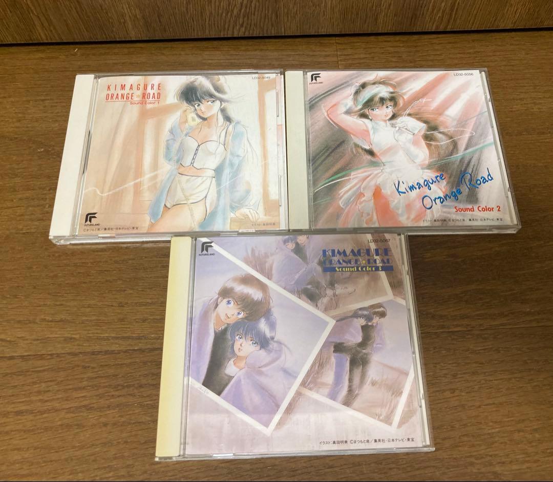 【CD】　きまぐれオレンジロード　Sound Color 1〜3 3枚セット