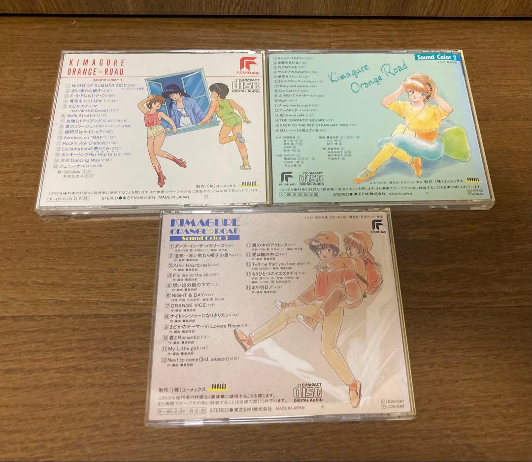 【CD】　きまぐれオレンジロード　Sound Color 1〜3 3枚セット