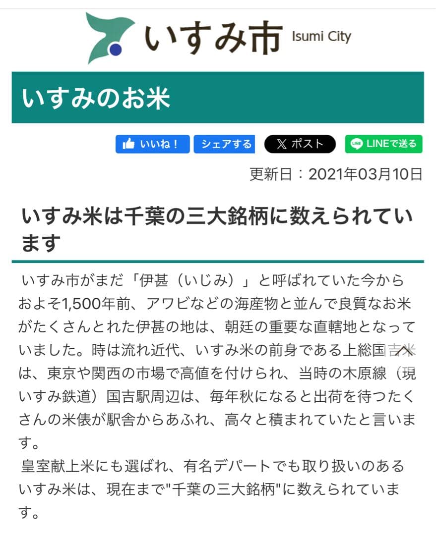 令和7年千葉県いすみ市産コシヒカリ　白米　10キロ　#天皇献上米