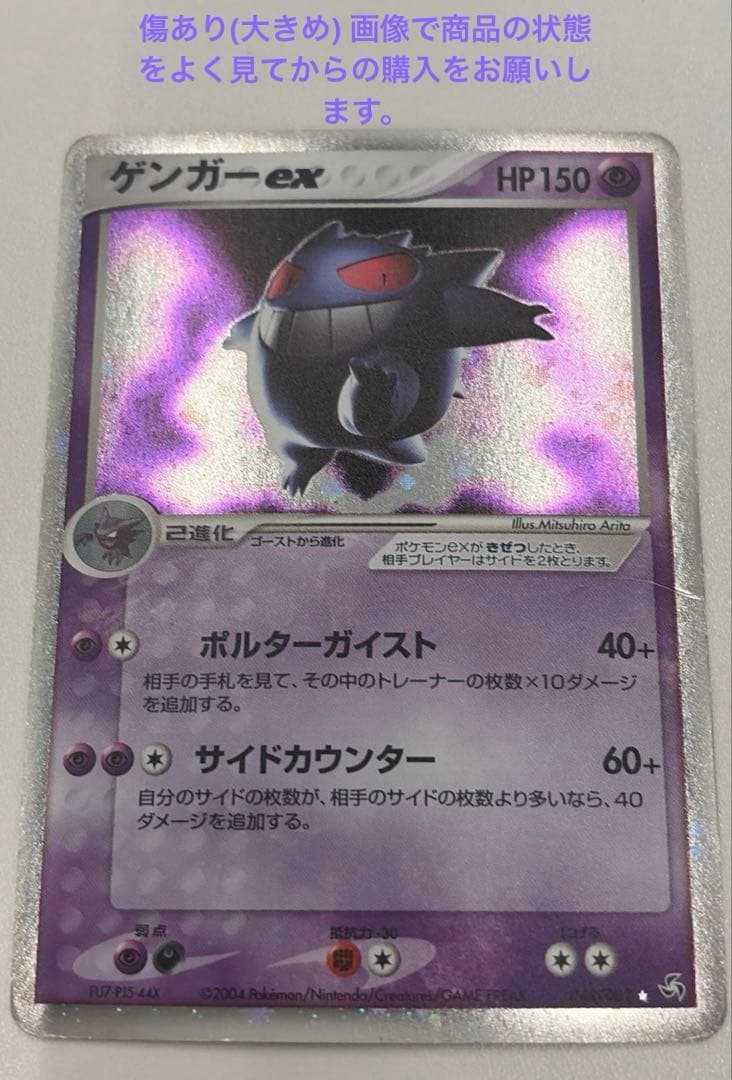 傷あり(傷大きめ)　ゲンガーex 伝説の飛翔