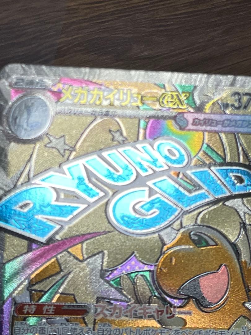 メガカイリューex MA エラー