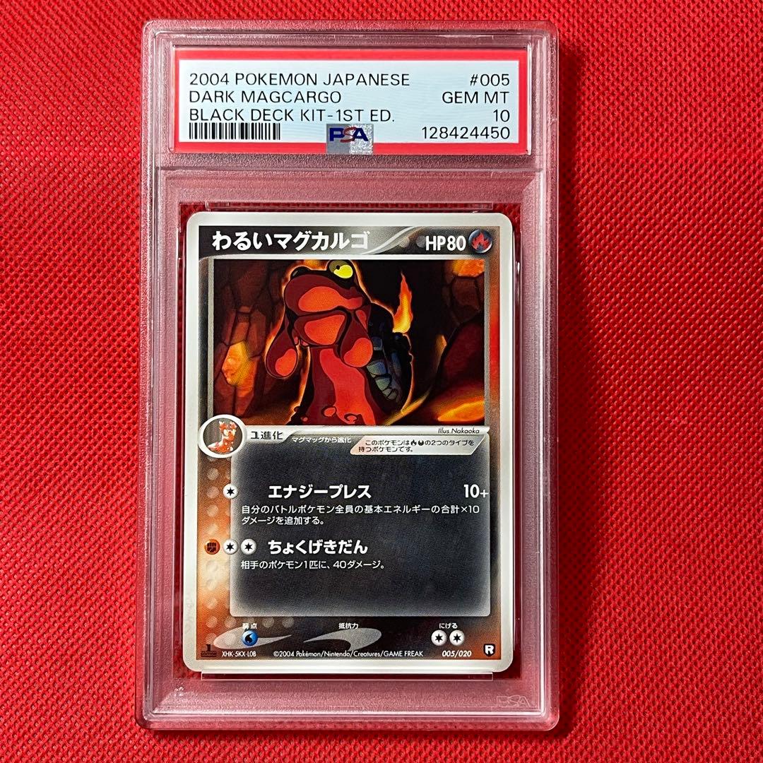 PSA10★ わるいマグカルゴ 005/020 ポケモンカード