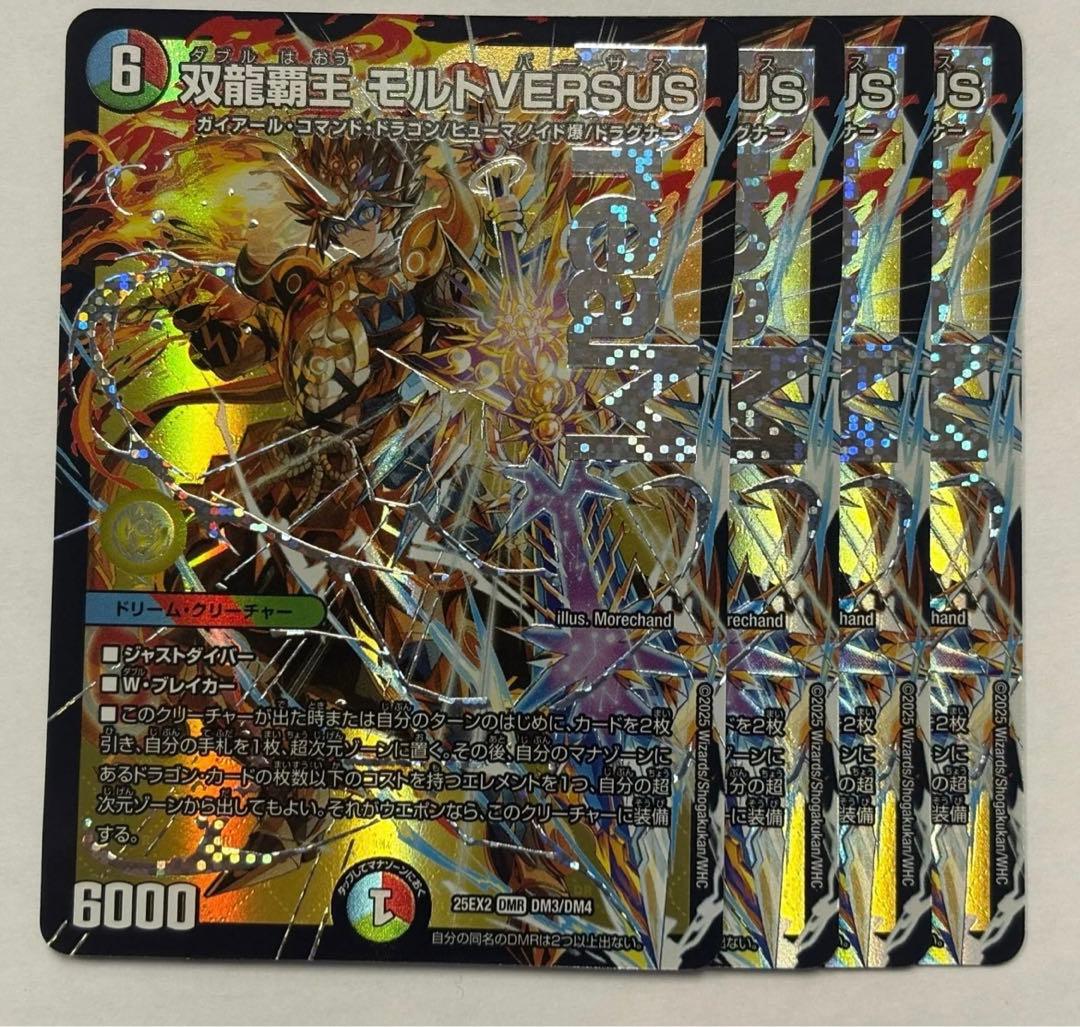 デュエルマスターズ　DM25EX2DM3 双龍覇王 モルトVERSUS 4枚