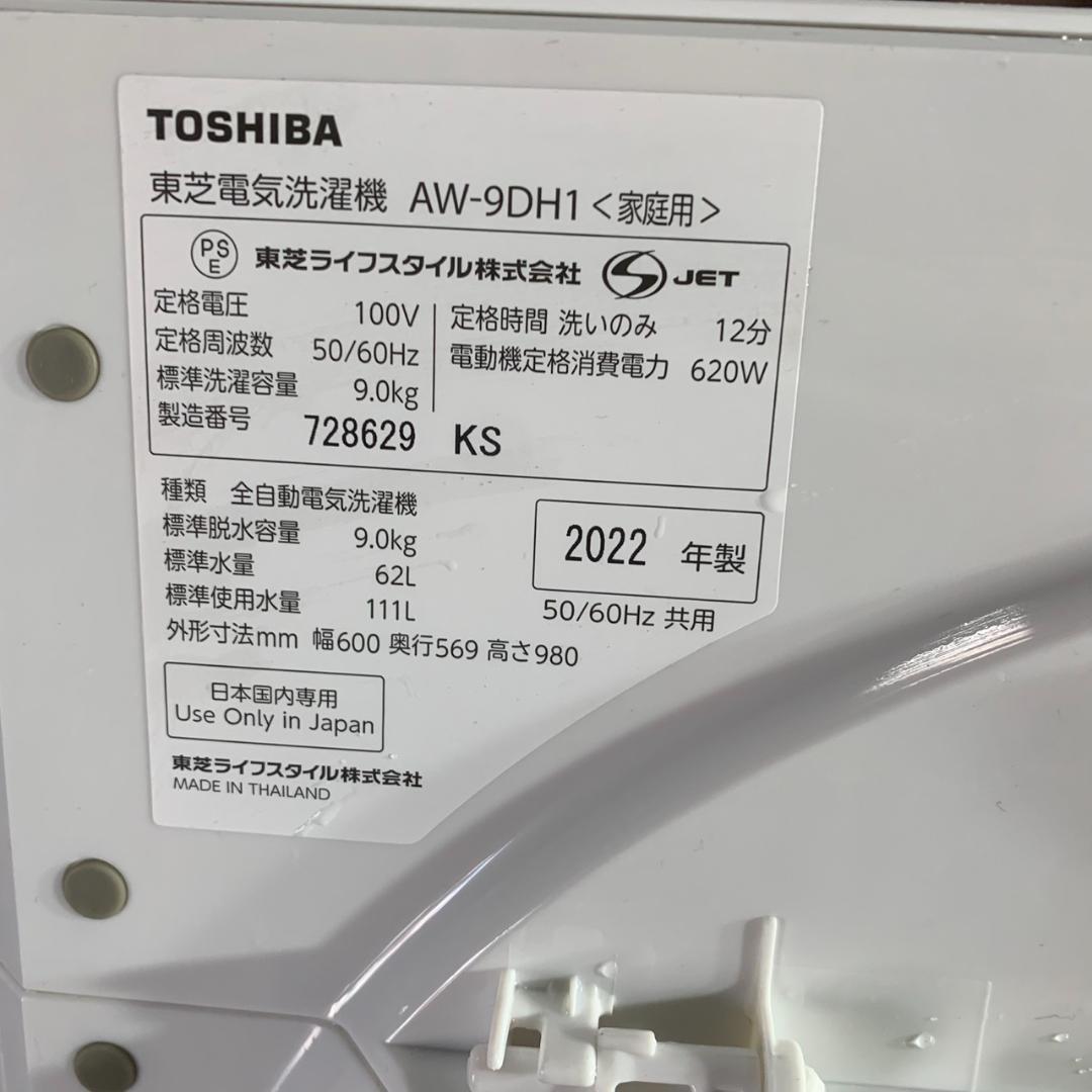 K841 TOSHIBA 東芝 洗濯機 AW-9DH1 2022年
