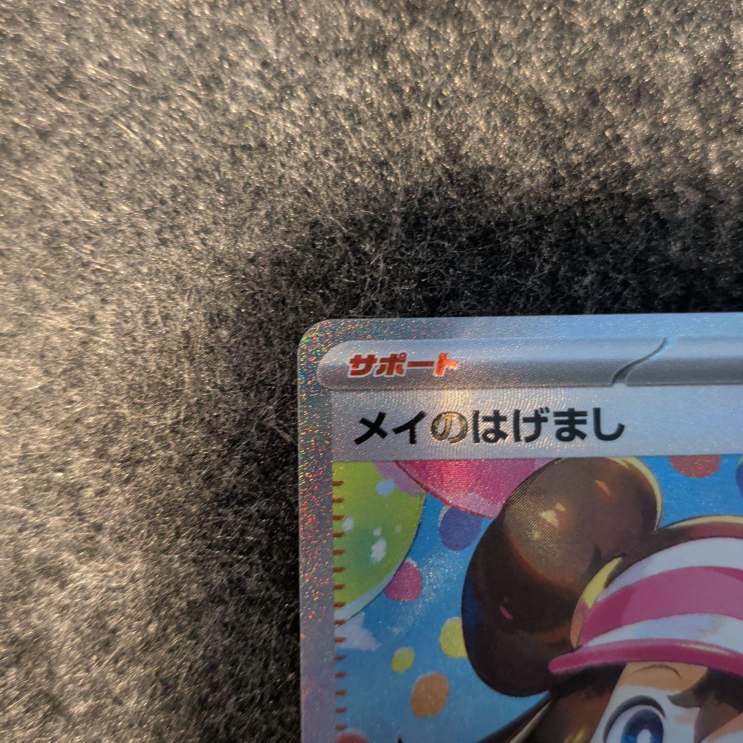 【美品】メイのはげまし SAR