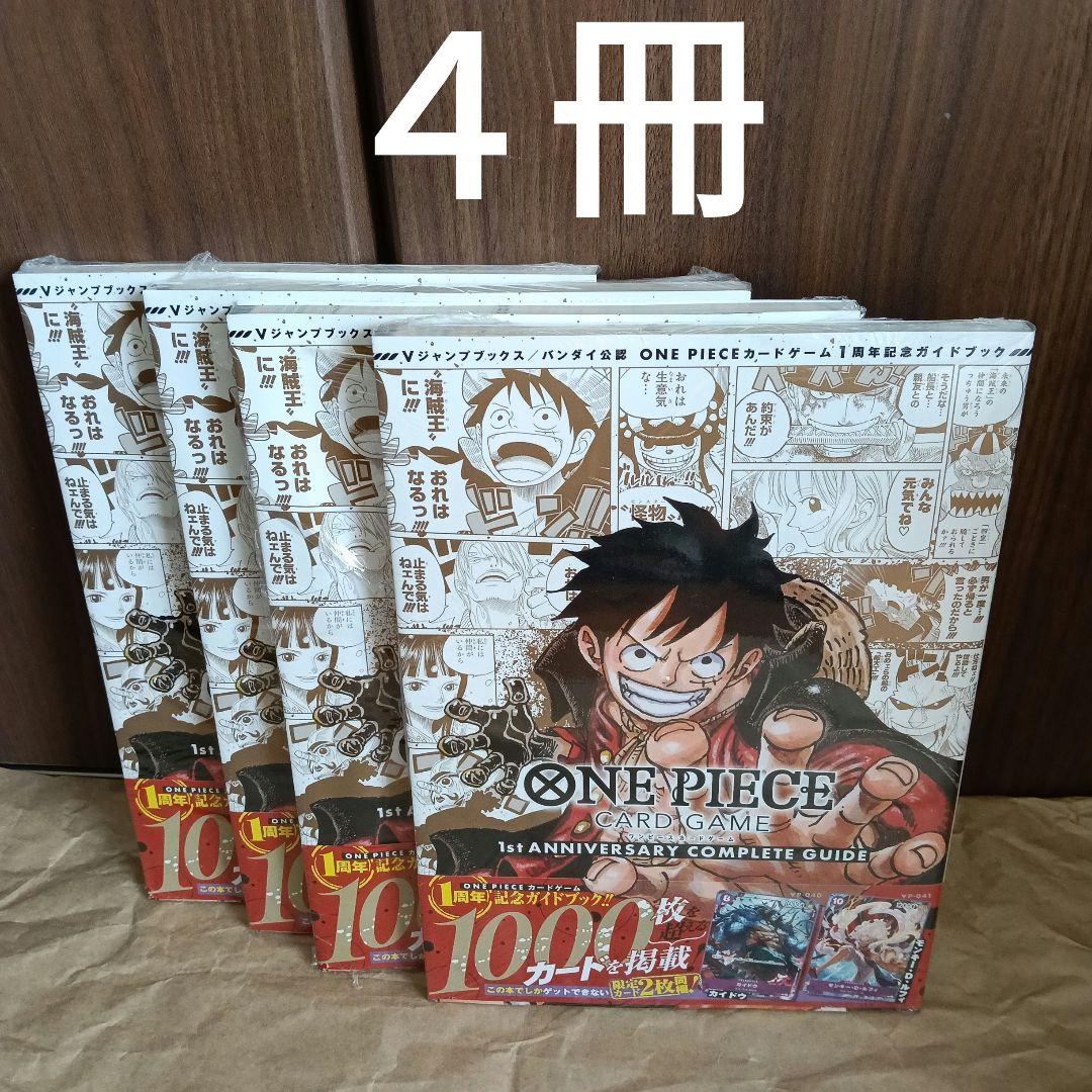 ワンピースカードゲーム 1st ANNIVERSARY コンプリートガイド４冊