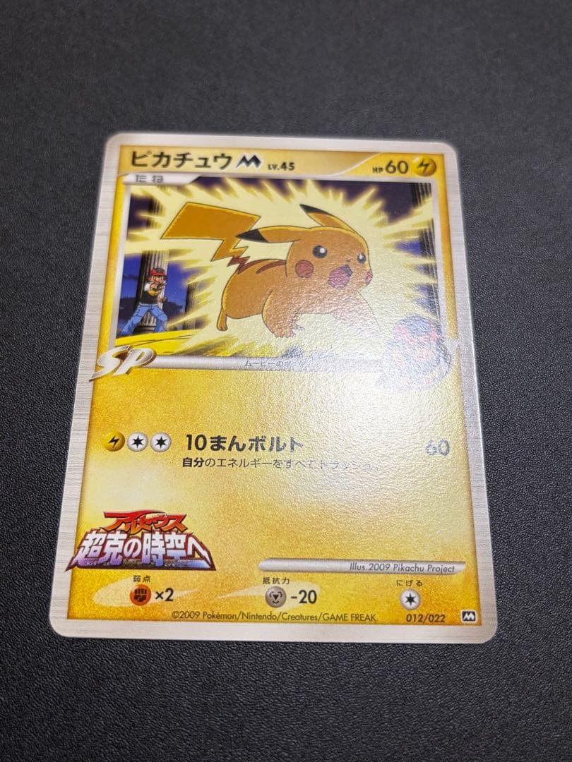 【絶版希少】ピカチュウM LV.45 012/022 アルセウス 超克の時空へ