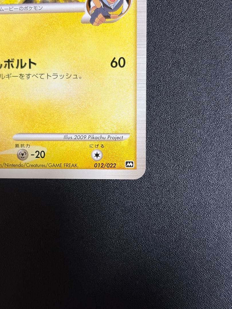 【絶版希少】ピカチュウM LV.45 012/022 アルセウス 超克の時空へ