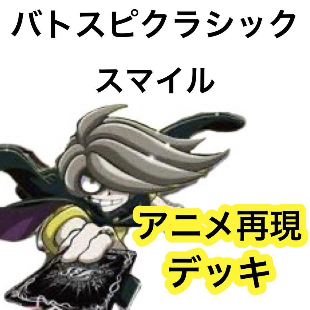 バトスピクラシック　スマイル　再現デッキ　キャラデッキ　ファンデッキ