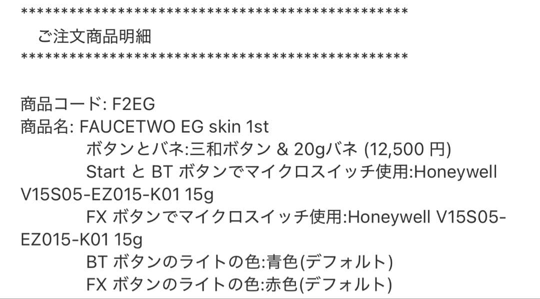 FAUCETWO EG skin 1st ボルテコン