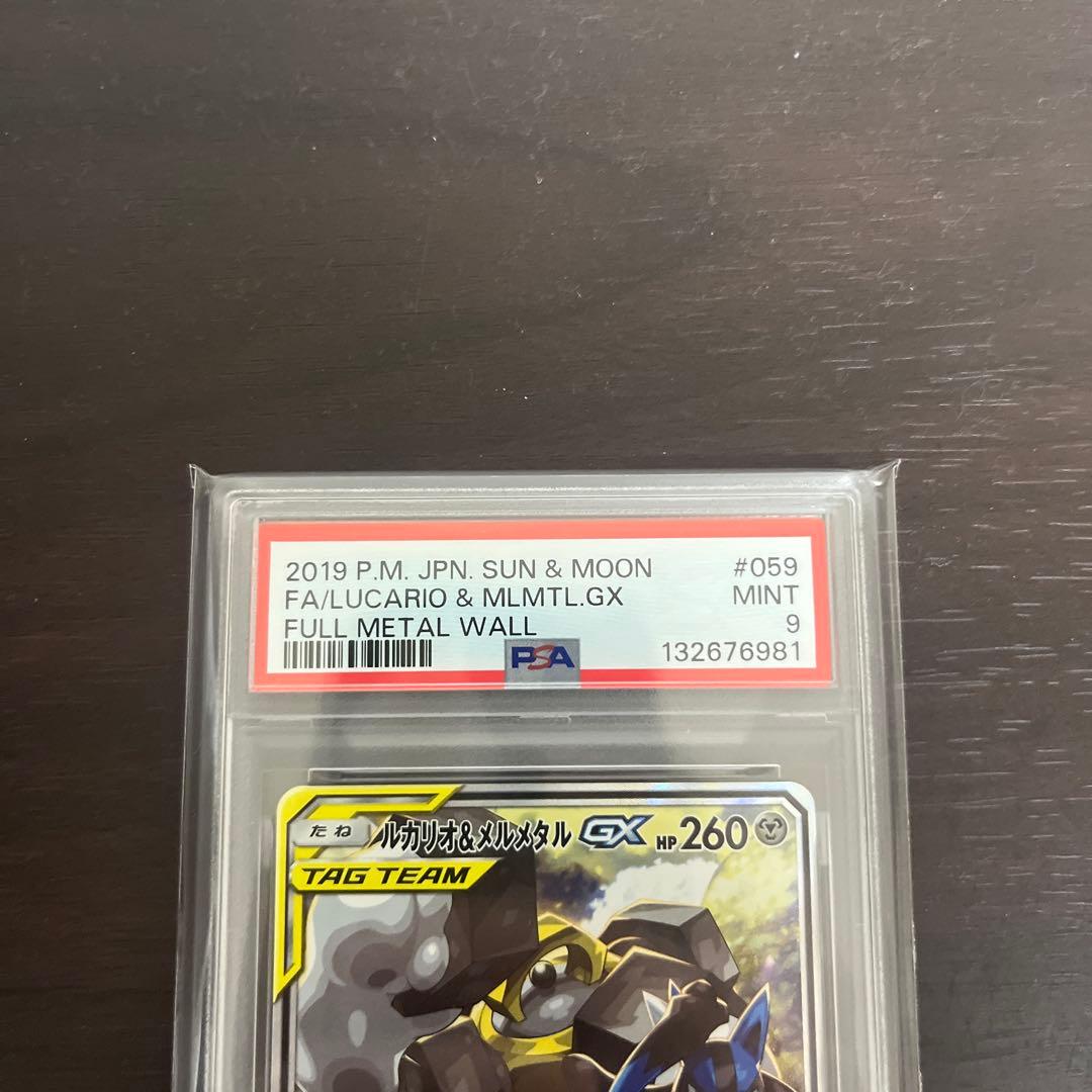 ルカリオ＆メルメタルGX SR psa9