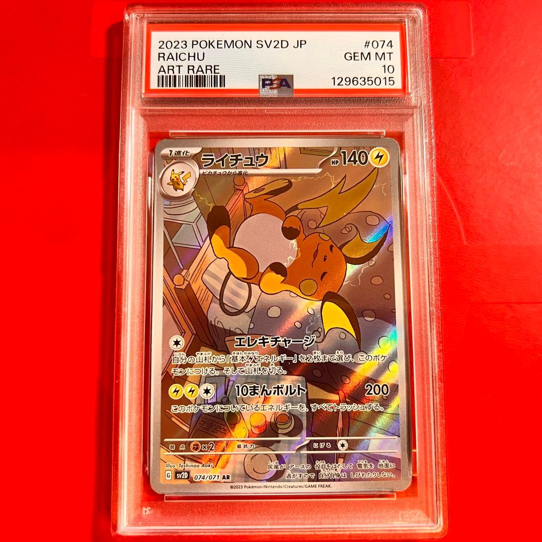 PSA10 GEM MINT ライチュウ 074/071 AR