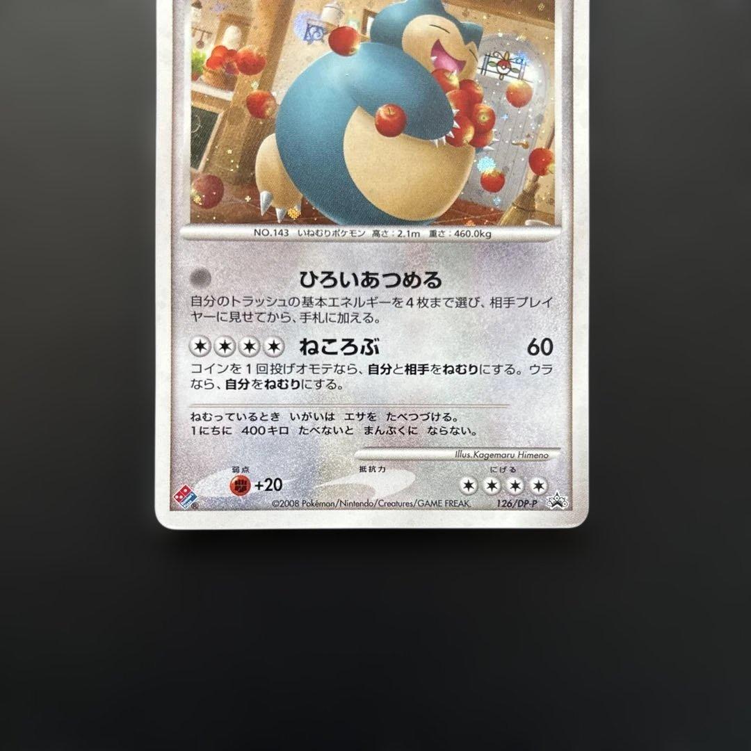 カビゴン PROMO DPプロモーションカード 126/DP-P