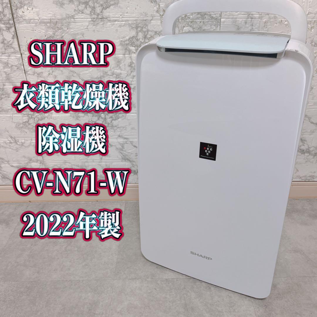 SHARP 衣類乾燥除湿機 CV-N71-W 2022年製