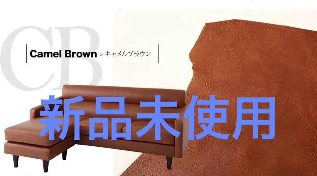 未使用　デザインコーナーカウチソファ　オットマン付き　キャメルブラウンレザー調