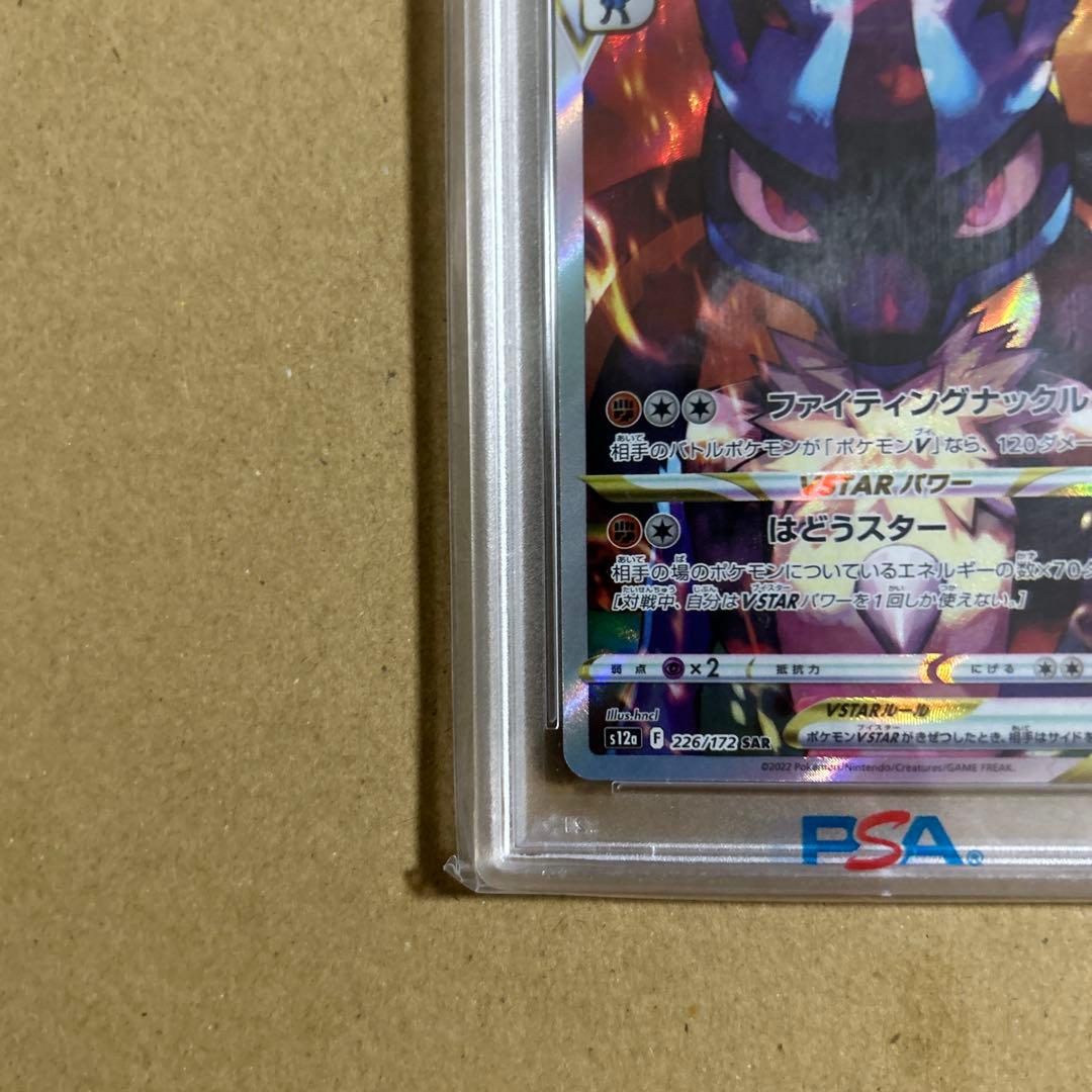 ルカリオVSTAR SAR 226/172 psa10 3150