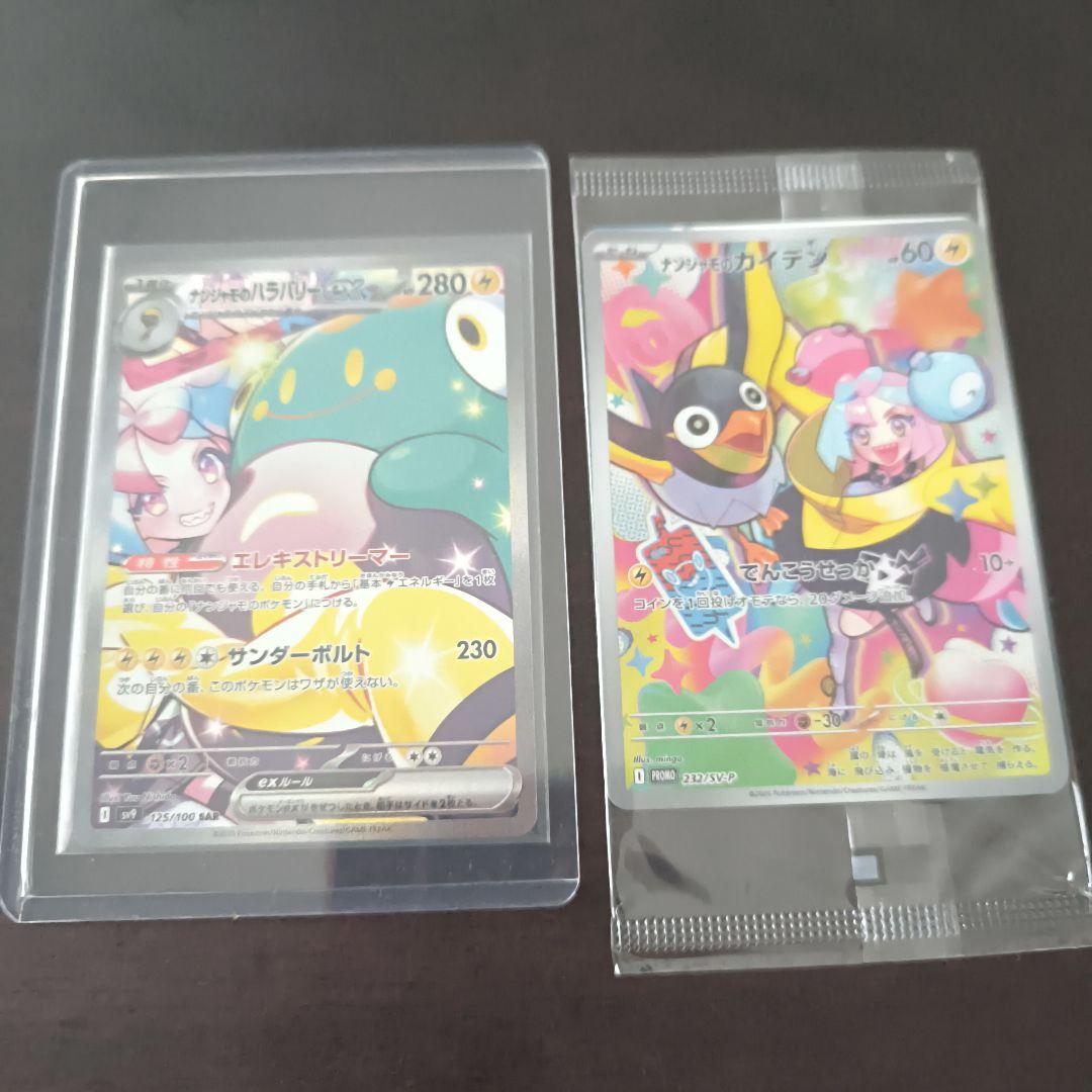 r*読様 ナンジャモのハラバリー sarセット