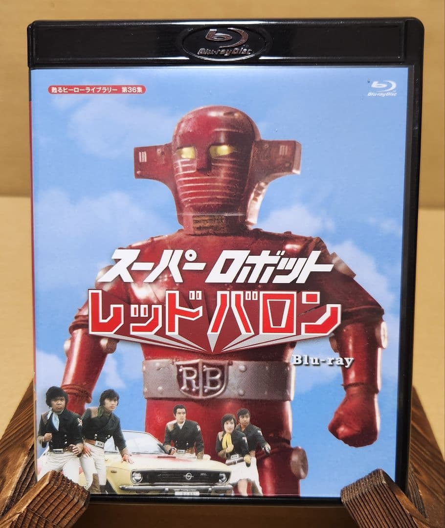 スーパーロボット レッドバロン Blu-ray