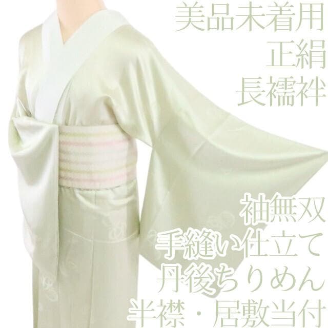 専用◇Y2217◇美品未着用 丹後ちりめん 袖無双 半襟・居敷当付 正絹 長襦袢