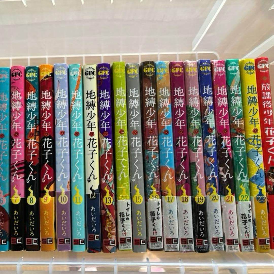 地縛少年　花子くん　１〜23巻　他一冊