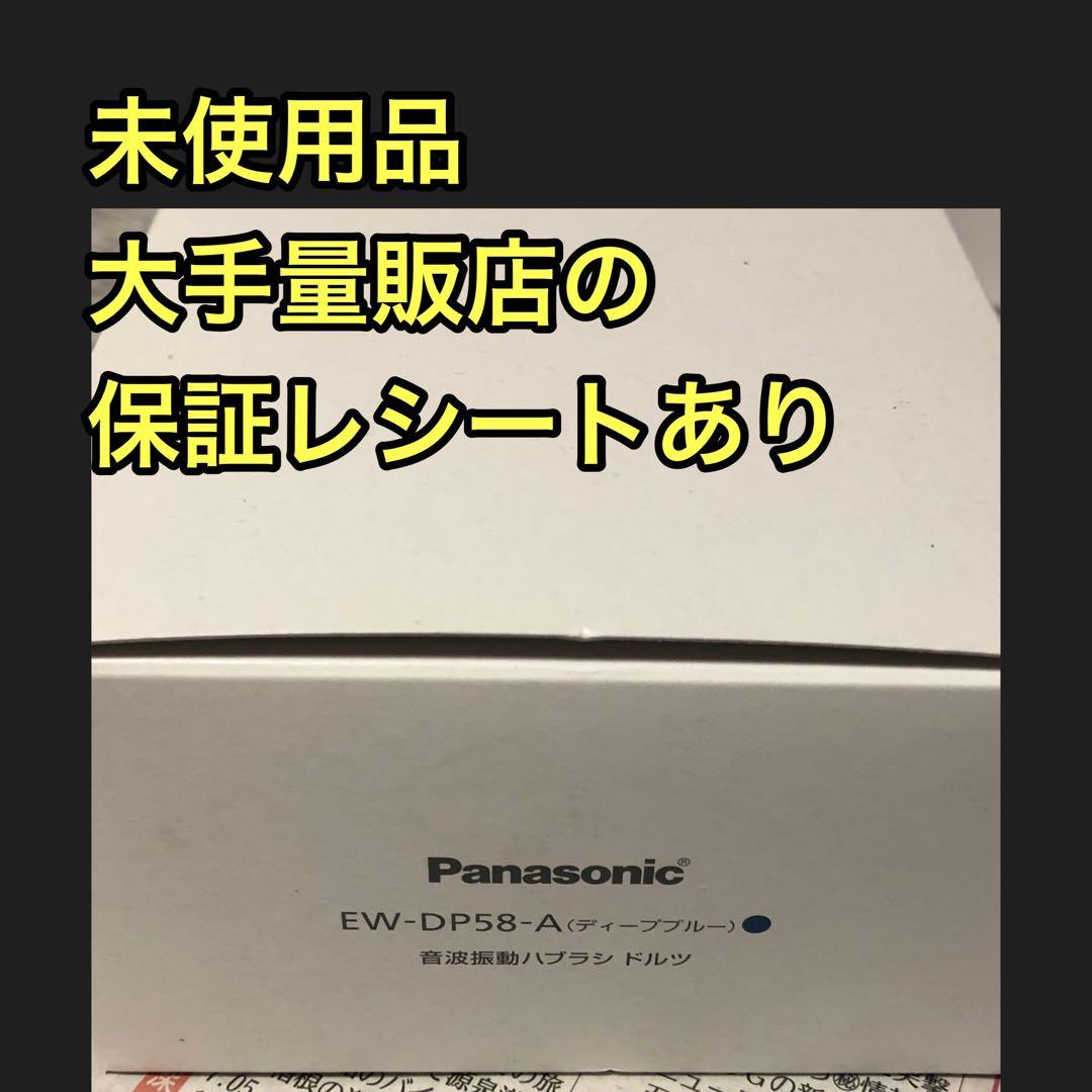 未使用品★EW-DP58 A（ディープブルー）パナソニック　ドルツ