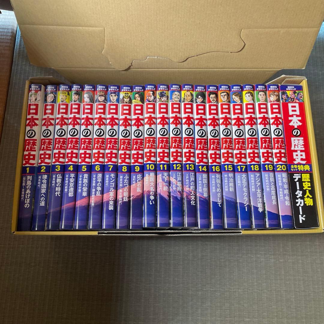 日本の歴史(全20巻セット)26日まで値下げ