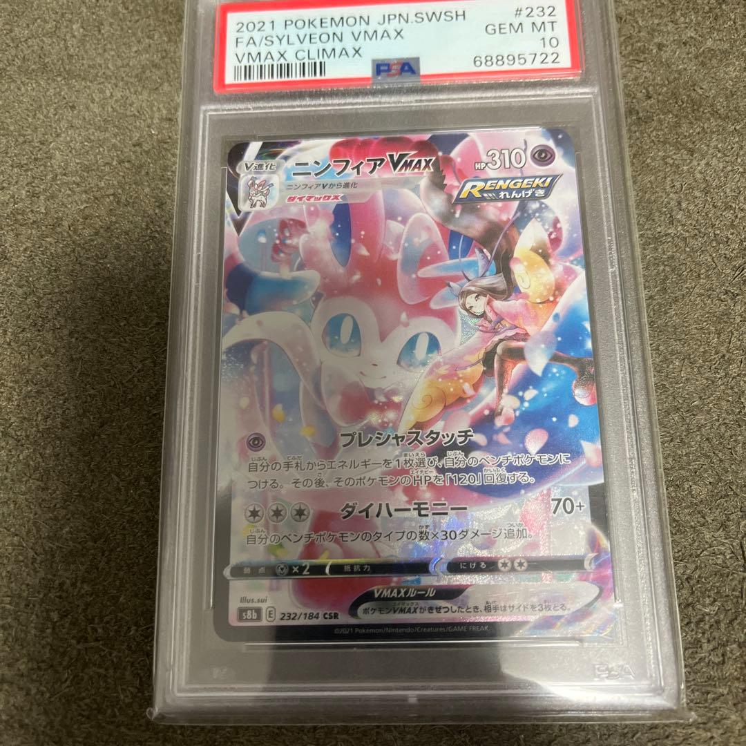 ニンフィアＶMAX PSA10