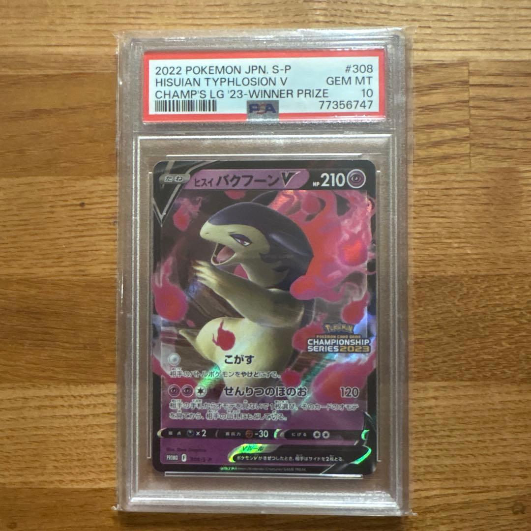 ヒスイバクフーンV ポケモンカード　psa10