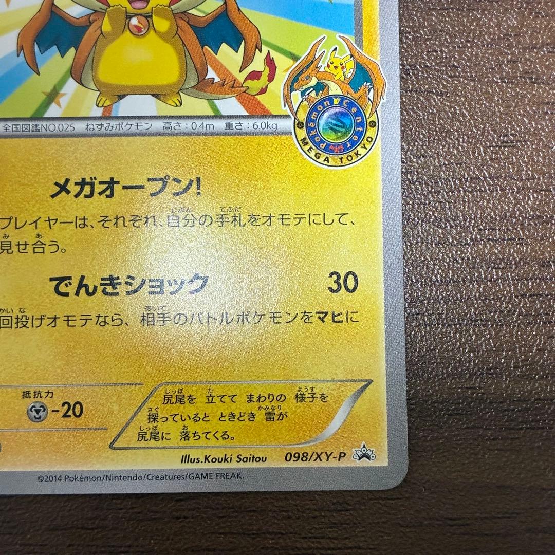 ポケモンカード　メガトウキョーのピカチュウ　プロモ