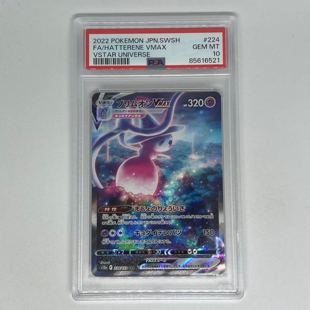 ブリムオンVMAX SAR s12a VSTARユニバース PSA10